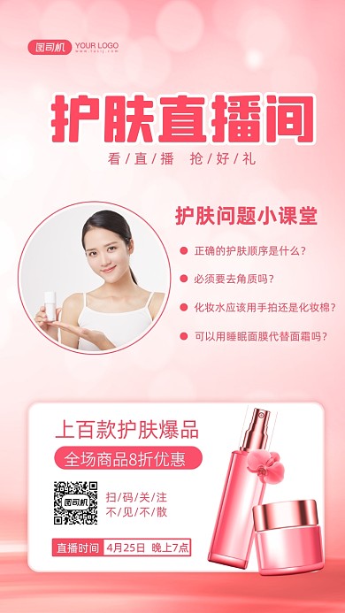 护肤直播预告文艺清新手机海报