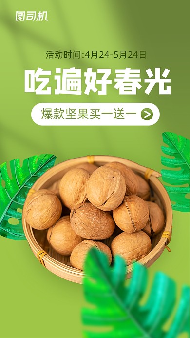 坚果零食营销活动电商手机海报