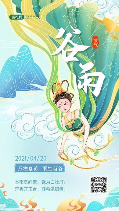 谷雨节气国潮插画手机海报