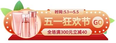 五一美容护肤狂欢满减促销胶囊banner