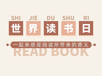 世界读书日简约读书阅读横版配图