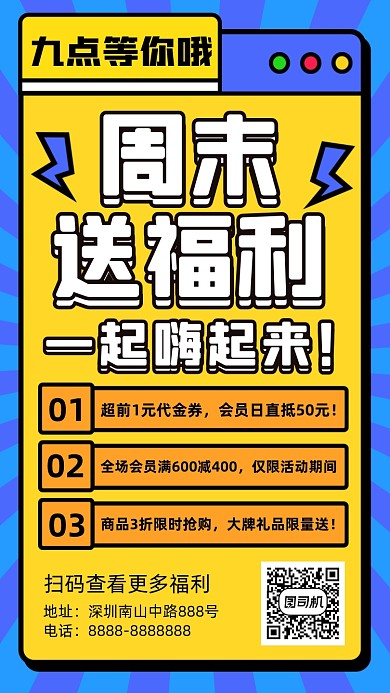 周末福利大派送黄蓝孟菲斯手机海报