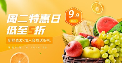 新鲜水果特惠会员日海报banner