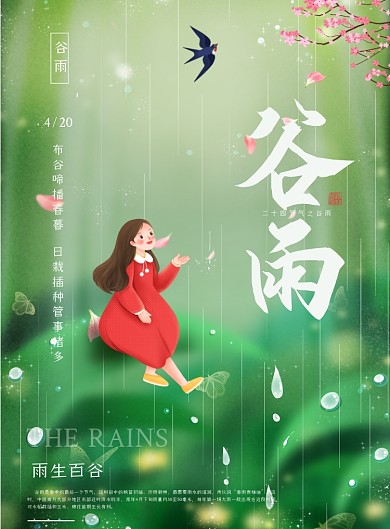 谷雨节气绿色插画印刷海报