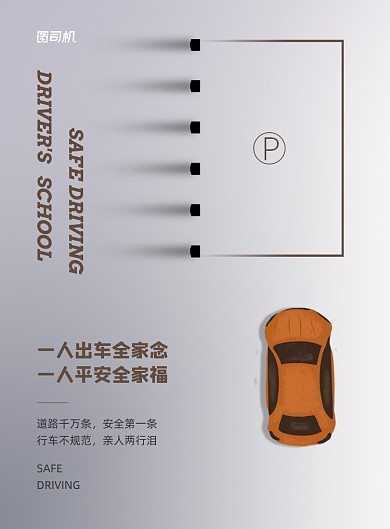 驾校安全标语灰色商务印刷海报