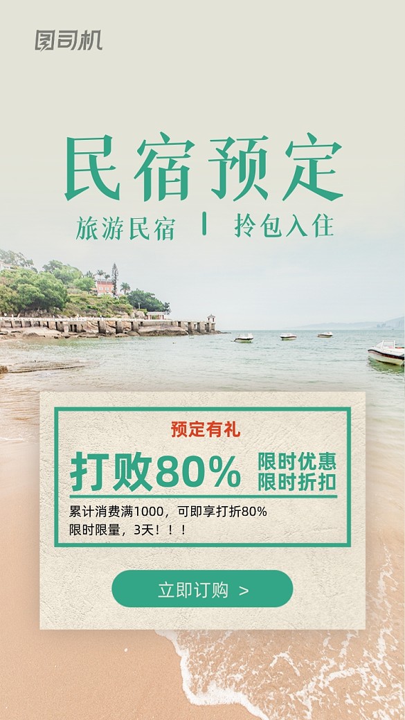 民宿预定旅游酒店促销活动简约手机海报