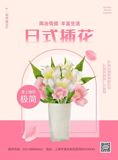 日式插花清晰粉色套餐印刷海报