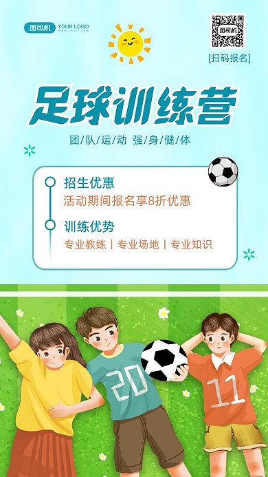 足球训练营招生培训手机海报