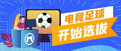 电子足球队电竞选拔公众号首图