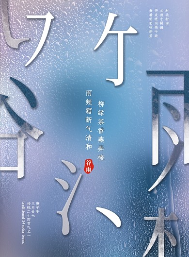 谷雨中国风笔画印刷海报