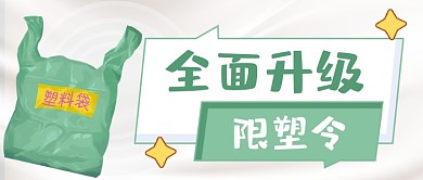 限塑令政策升级塑料袋公众号首图