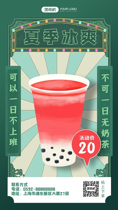 夏季冰爽奶茶促销插画手机海报