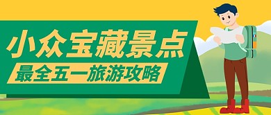 五一旅游景点出游微信公众号首图