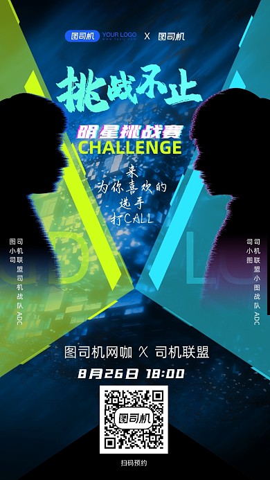 电竞网咖明星应援挑战赛手机海报