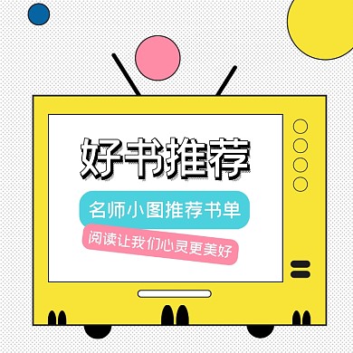 好书推荐名师推荐书单方形配图