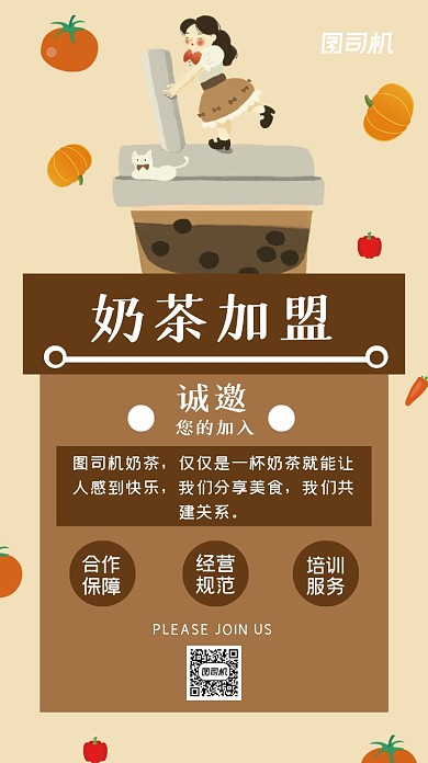 奶茶店加盟插画风手机海报