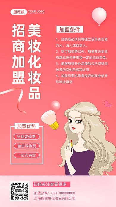 美妆化妆品加盟粉色插画手机海报