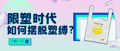 限塑令政策升级塑料袋蒸汽波公众号首图