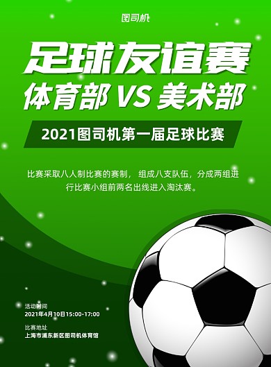 足球友谊赛比赛活动绿色印刷海报