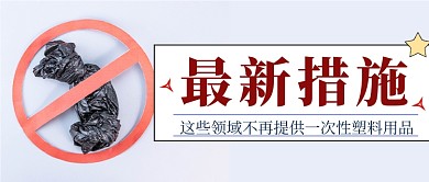 限塑令政策升级塑料袋公众号首图