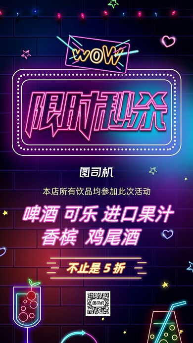 酒吧饮品限时秒杀活动霓虹灯风手机海报