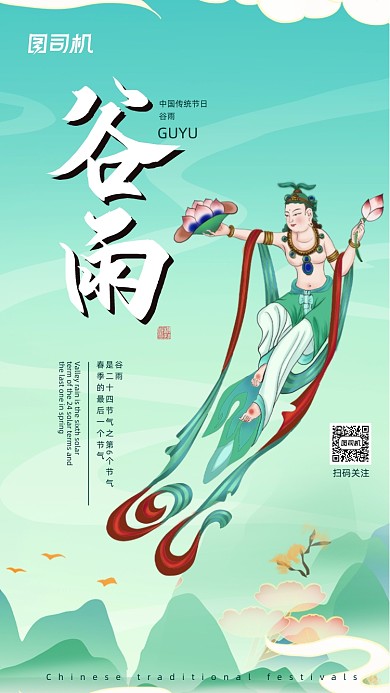 谷雨节气绿色敦煌风格手机海报