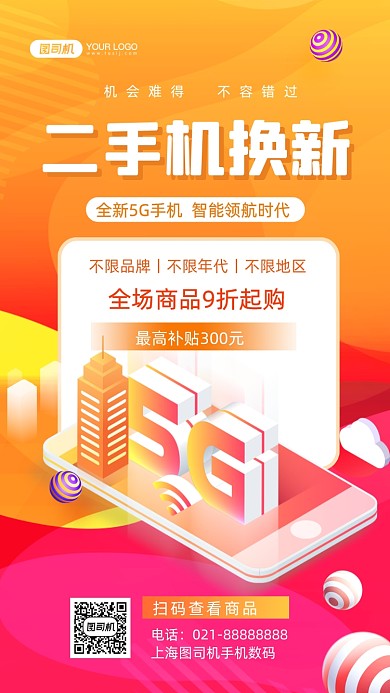 二手机换新炫彩渐变手机海报