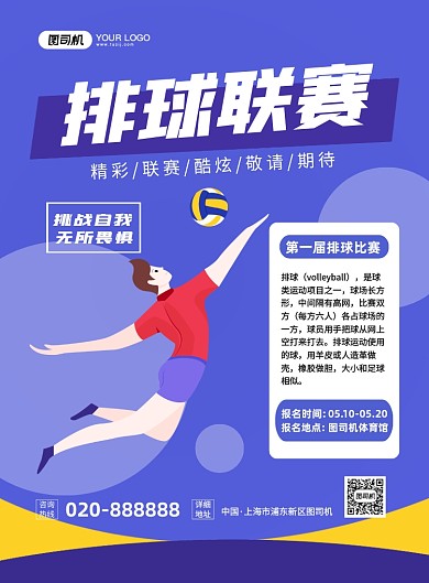 排球联赛手绘卡通印刷海报