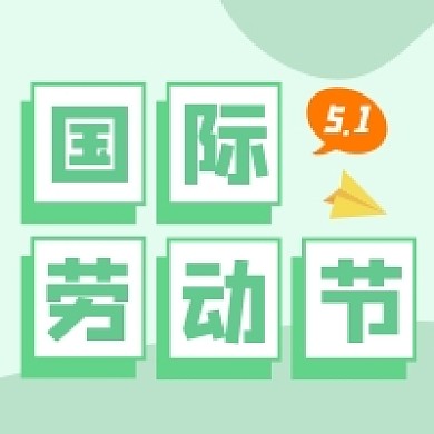 五一劳动节旅游出行踏青公众号次图