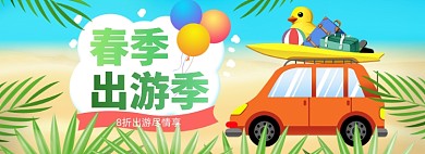 春季出游季卡通汽车旅游插画海报banner