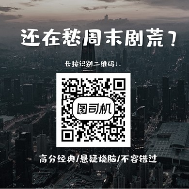 周末追剧电影推荐方形二维码