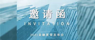 邀请函金融展望发布会互联网公众号首图