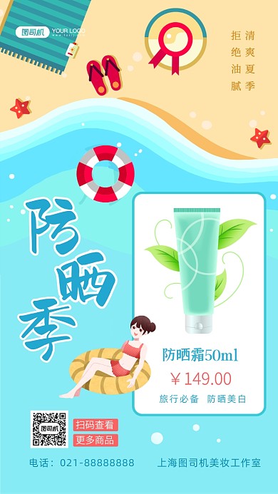 夏季防晒季肤护品促销插画手机海报