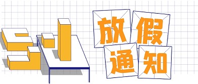 51劳动节放假安排通知公众号首图