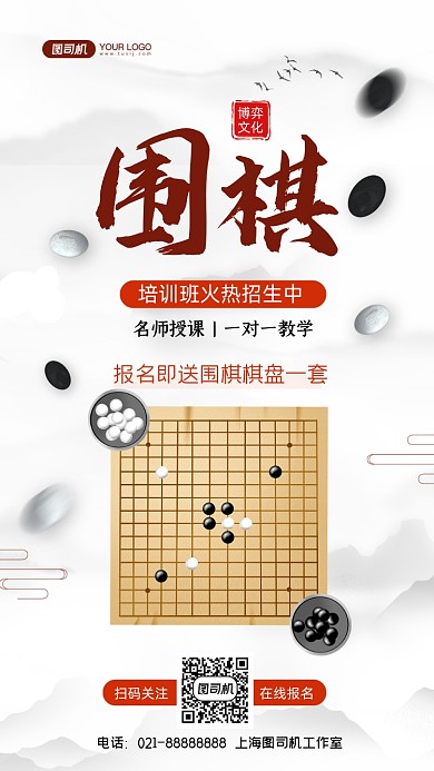 围棋培训班招生中国风手机海报