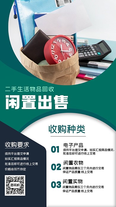 二手平台收购出售几何宣传手机海报