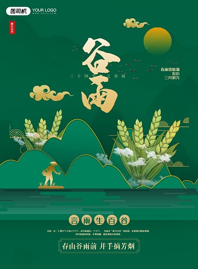 谷雨节气中国风绿色印刷海报