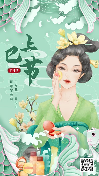 上巳节国潮风手绘古典美女手机海报