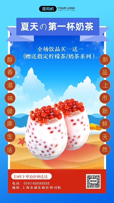 夏天第一杯奶茶促销手机海报