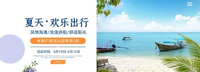 五一旅游夏日出游团购海报banner