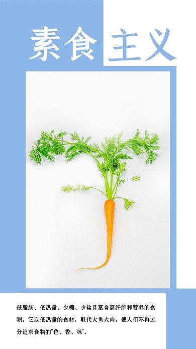 素食主义小清新萝卜摄影图竖版配图