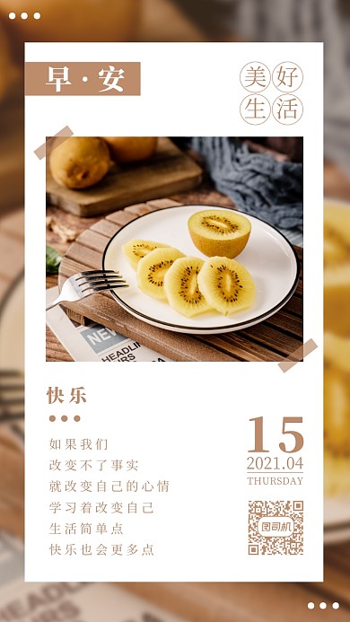 猕猴桃果盘清新实景日签手机海报