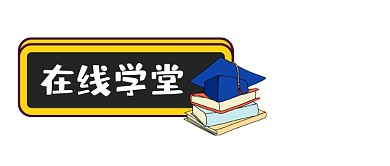 教育培训在线学堂公众号logo