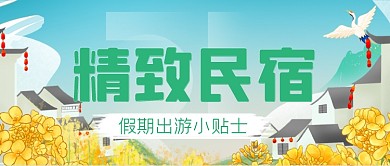 五一劳动节旅行住宿民宿旅游公众号首图