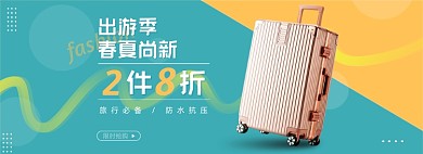 出游季箱包促销撞色小清新海报banner