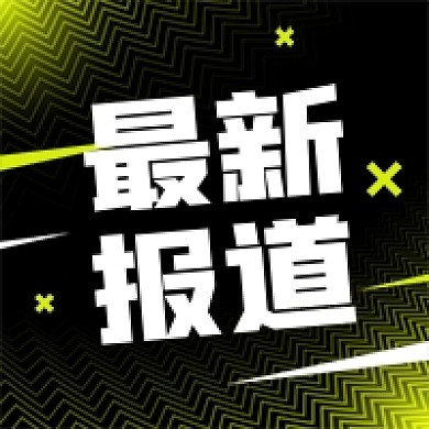 新闻热点最新报道公众号次图
