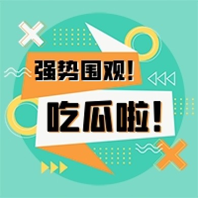 吃瓜啦绿色孟菲斯公众号次图
