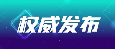 科技权威科技发布公众号首图