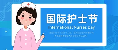 国际护士节蓝色卡通公众号首图