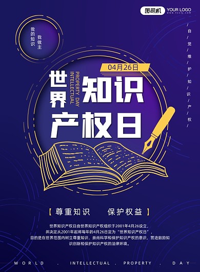 世界知识产权日紫色线描印刷海报
